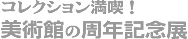 ���p�ق̎��N�L�O�W