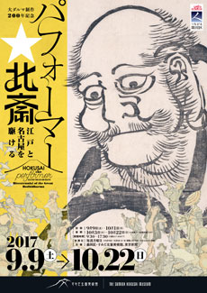 パフォーマー☆北斎の展覧会イメージ画像