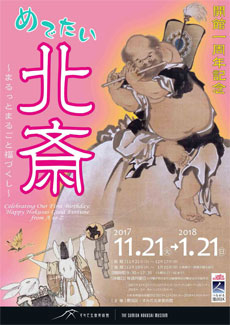 開館一周年記念 めでたい北斎~まるっとまるごと福づくし~の展覧会イメージ画像