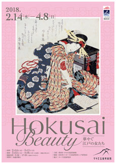 Hokusai Beauty 〜華やぐ江戸の女たち〜の展覧会イメージ画像