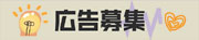 広告募集
