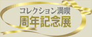 周年記念展