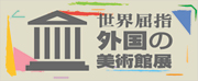 外国の美術館展