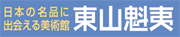 東山魁夷　美術館