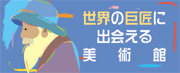 世界の巨匠に出会える美術館