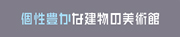 個性豊かな建物　建築