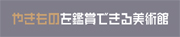 焼き物　展覧会　陶器　