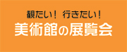 展覧会