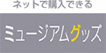 �~���[�W�A���O�b�Y