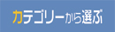 カテゴリー