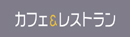 カフェ＆レストラン
